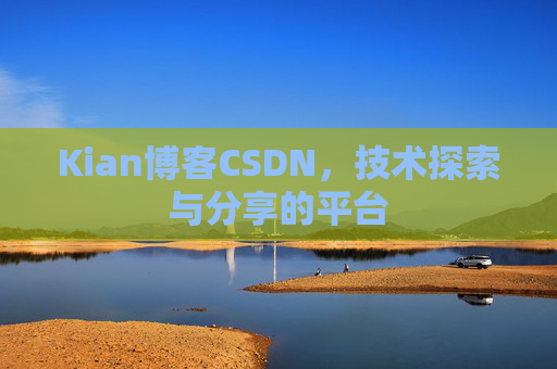 Kian博客CSDN，技术探索与分享的平台